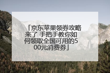 京东苹果领券攻略来了 手把手教你如何领取全国可用的500元消费券