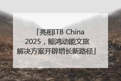 亮相ITB China 2025，鲸鸿动能文旅解决方案开辟增长新路径