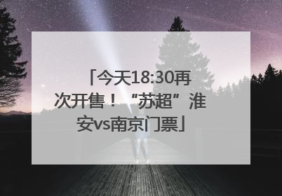 今天18:30再次开售！“苏超”淮安vs南京门票