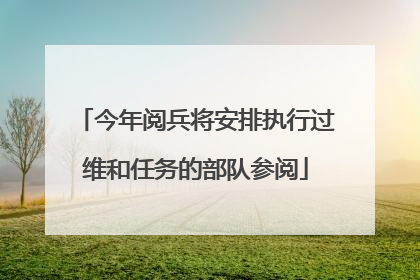 今年阅兵将安排执行过维和任务的部队参阅