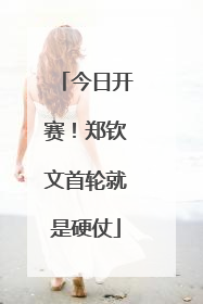今日开赛！郑钦文首轮就是硬仗