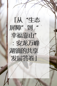 从“生态屏障”到“幸福靠山”：安龙万峰湖镇的共享发展答卷
