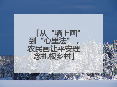 从“墙上画”到“心里法”，农民画让平安理念扎根乡村