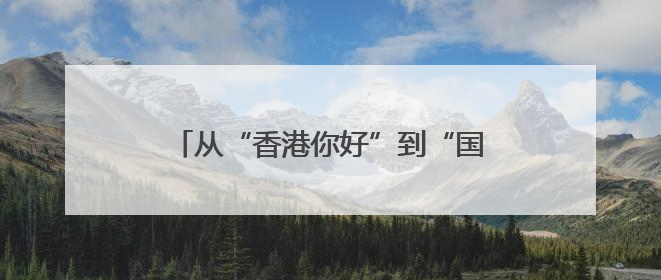 从“香港你好”到“国安家好” 航母跨越八年的甲板告白有深意