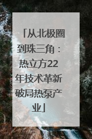 从北极圈到珠三角：热立方22年技术革新破局热泵产业