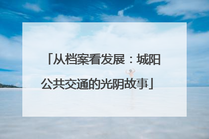 从档案看发展：城阳公共交通的光阴故事