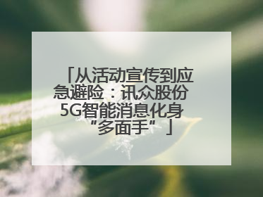 从活动宣传到应急避险：讯众股份5G智能消息化身“多面手”
