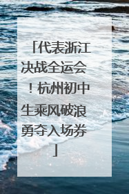 代表浙江决战全运会！杭州初中生乘风破浪勇夺入场券