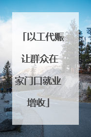 以工代赈 让群众在家门口就业增收
