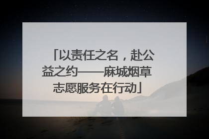 以责任之名，赴公益之约——麻城烟草志愿服务在行动