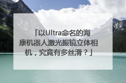 以Ultra命名的海康机器人激光振镜立体相机，究竟有多丝滑？