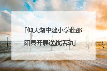 仰天湖中建小学赴邵阳县开展送教活动