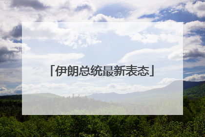 伊朗总统最新表态