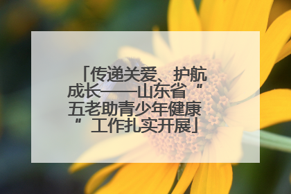 传递关爱、护航成长——山东省“五老助青少年健康”工作扎实开展