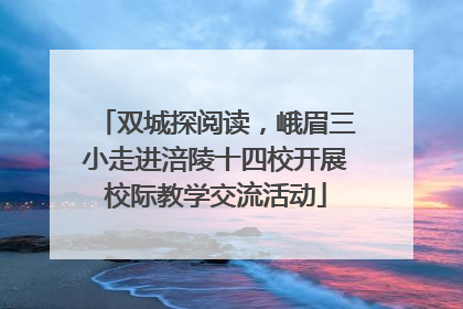 双城探阅读，峨眉三小走进涪陵十四校开展校际教学交流活动