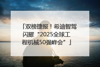 双榜捷报！希迪智驾闪耀“2025全球工程机械50强峰会”