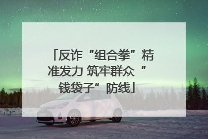 反诈“组合拳”精准发力 筑牢群众“钱袋子”防线