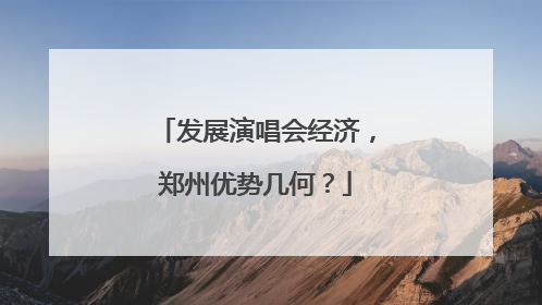 发展演唱会经济，郑州优势几何？