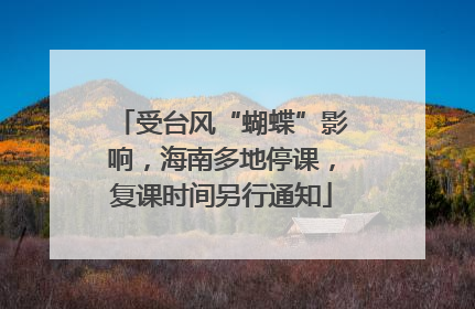 受台风“蝴蝶”影响，海南多地停课，复课时间另行通知