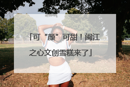 可“颜”可甜！闽江之心文创雪糕来了
