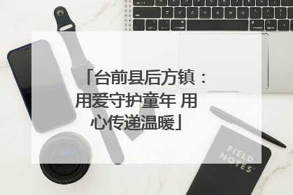 台前县后方镇：用爱守护童年 用心传递温暖
