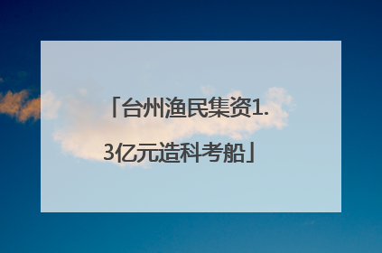 台州渔民集资1.3亿元造科考船