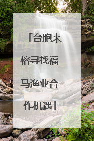 台胞来榕寻找福马渔业合作机遇