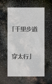 千里步道穿太行
