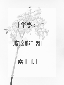 华亭：“玻璃脆”甜蜜上市