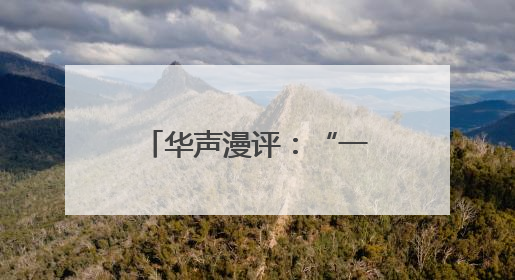 华声漫评：“一胎99子”？微短剧可别太离谱！
