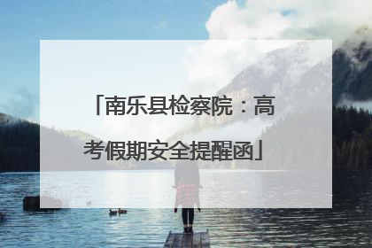 南乐县检察院：高考假期安全提醒函