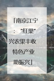 南京江宁：“红果”兴农果丰收 特色产业助振兴