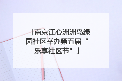 南京江心洲洲岛绿园社区举办第五届“乐享社区节”