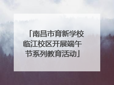 南昌市育新学校临江校区开展端午节系列教育活动