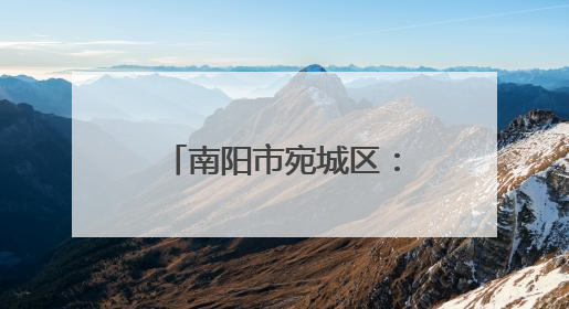 南阳市宛城区：农机护“三夏” 麦浪映丰景