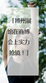 博州展馆在商博会上实力抢镜！