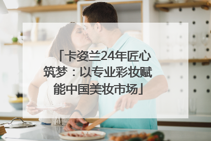 卡姿兰24年匠心筑梦：以专业彩妆赋能中国美妆市场