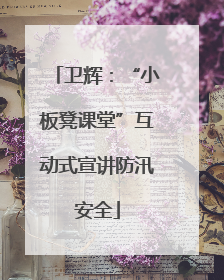 卫辉：“小板凳课堂”互动式宣讲防汛安全