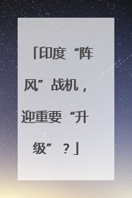 印度“阵风”战机，迎重要“升级”？