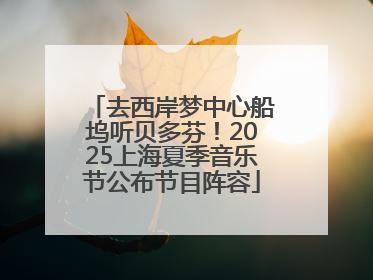 去西岸梦中心船坞听贝多芬！2025上海夏季音乐节公布节目阵容
