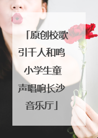 原创校歌引千人和鸣 小学生童声唱响长沙音乐厅