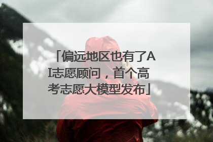 偏远地区也有了AI志愿顾问，首个高考志愿大模型发布