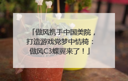 傲风携手中国美院，打造游戏党梦中情椅：傲风C3蝶翼来了！