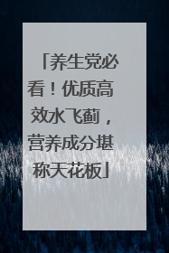 养生党必看！优质高效水飞蓟，营养成分堪称天花板
