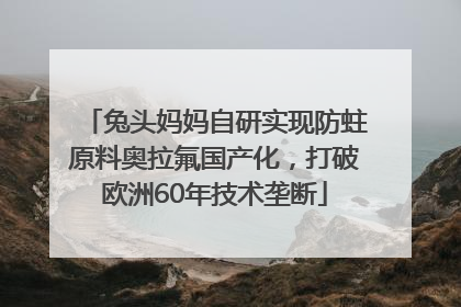 兔头妈妈自研实现防蛀原料奥拉氟国产化，打破欧洲60年技术垄断