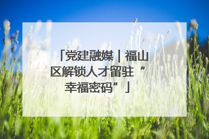 党建融媒｜福山区解锁人才留驻“幸福密码”
