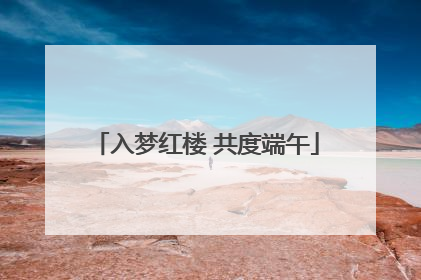 入梦红楼 共度端午