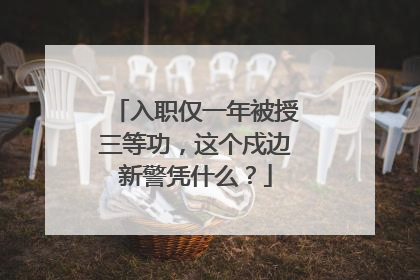 入职仅一年被授三等功，这个戍边新警凭什么？
