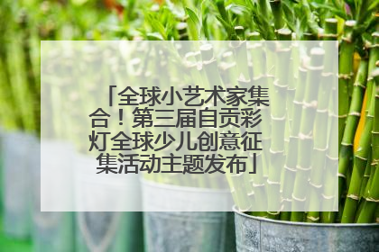 全球小艺术家集合！第三届自贡彩灯全球少儿创意征集活动主题发布