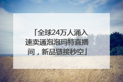 全球24万人涌入速卖通泡泡玛特直播间，新品链接秒空